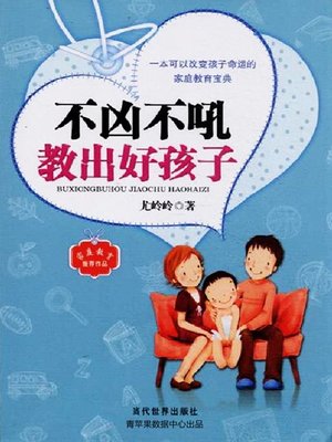 cover image of 不凶不吼教出好孩子